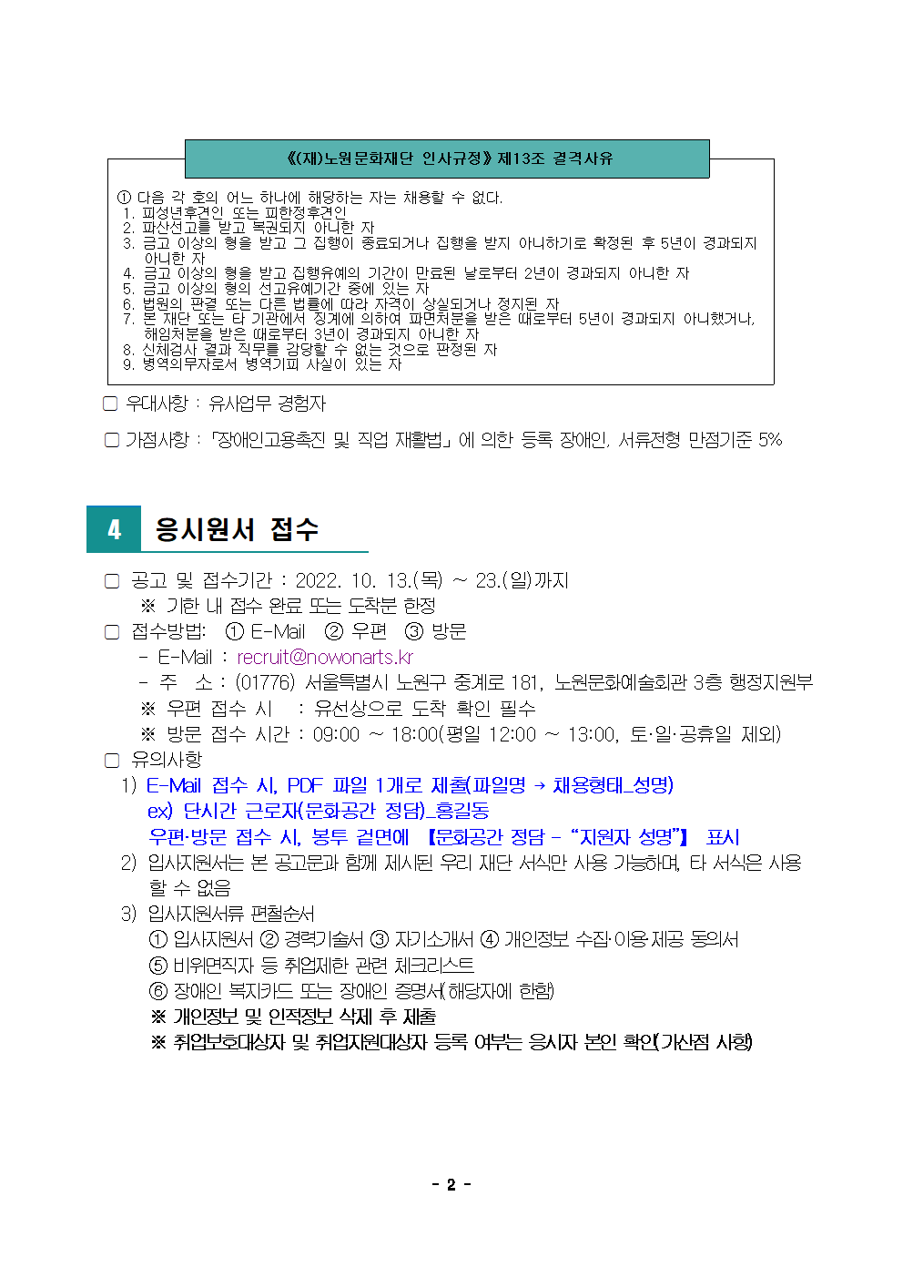 1. 2022년 노원문화재단 문화공간 정담 단시간 근로자 채용 공고002.png