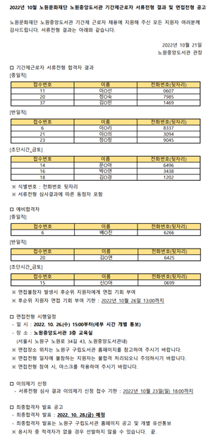 2022년 10월 노원문화재단 노원중앙도서관 기간제근로자 서류전형 결과 및 면접전형 공고.png