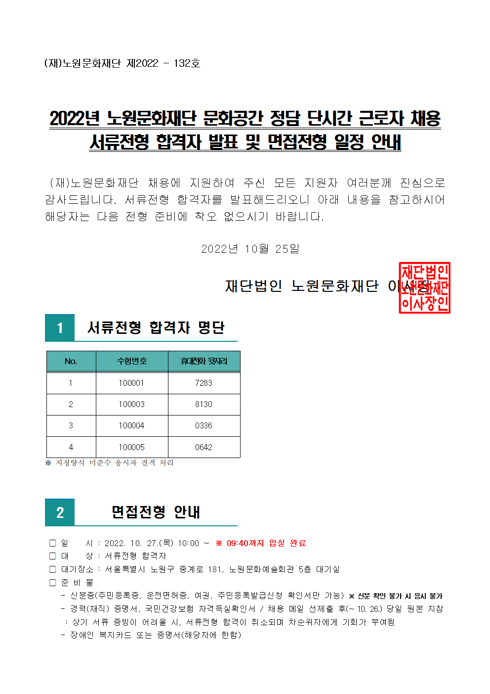 2022년 노원문화재단 문화공간 정담 단시간 근로자 채용 서류전형 합격자 발표 및 면접전형 일정 안내001.png