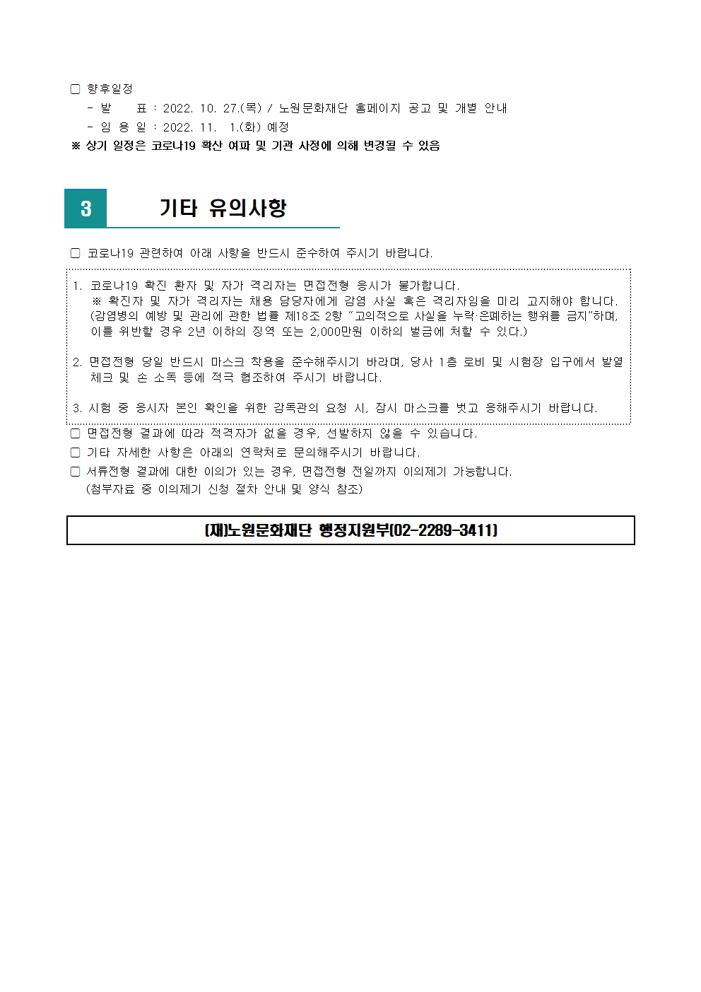 2022년 노원문화재단 문화공간 정담 단시간 근로자 채용 서류전형 합격자 발표 및 면접전형 일정 안내002.png
