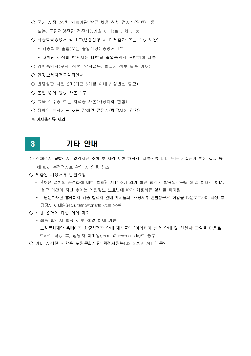 2022년 노원문화재단 문화공간 정담 단시간 근로자 채용 최종 합격자 발표 및 향후 일정 안내002.png