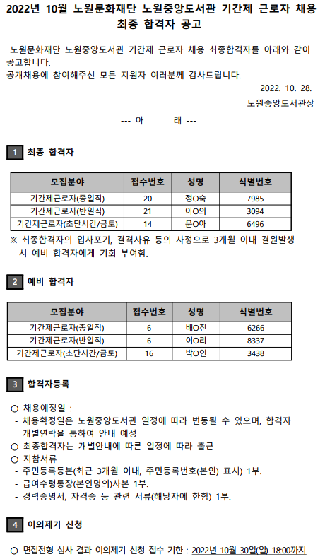 2022년 10월 노원문화재단 노원중앙도서관 기간제 근로자 채용 최종 합격자 공고.png