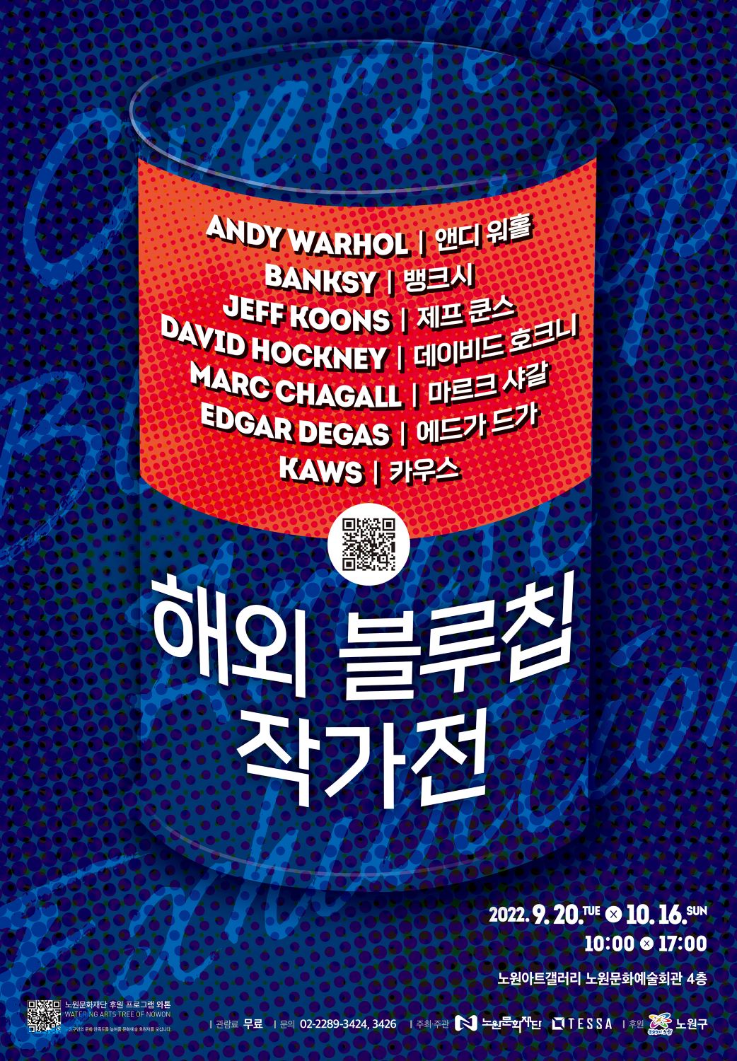 [붙임1] 해외 블루칩 작가전 포스터.jpg