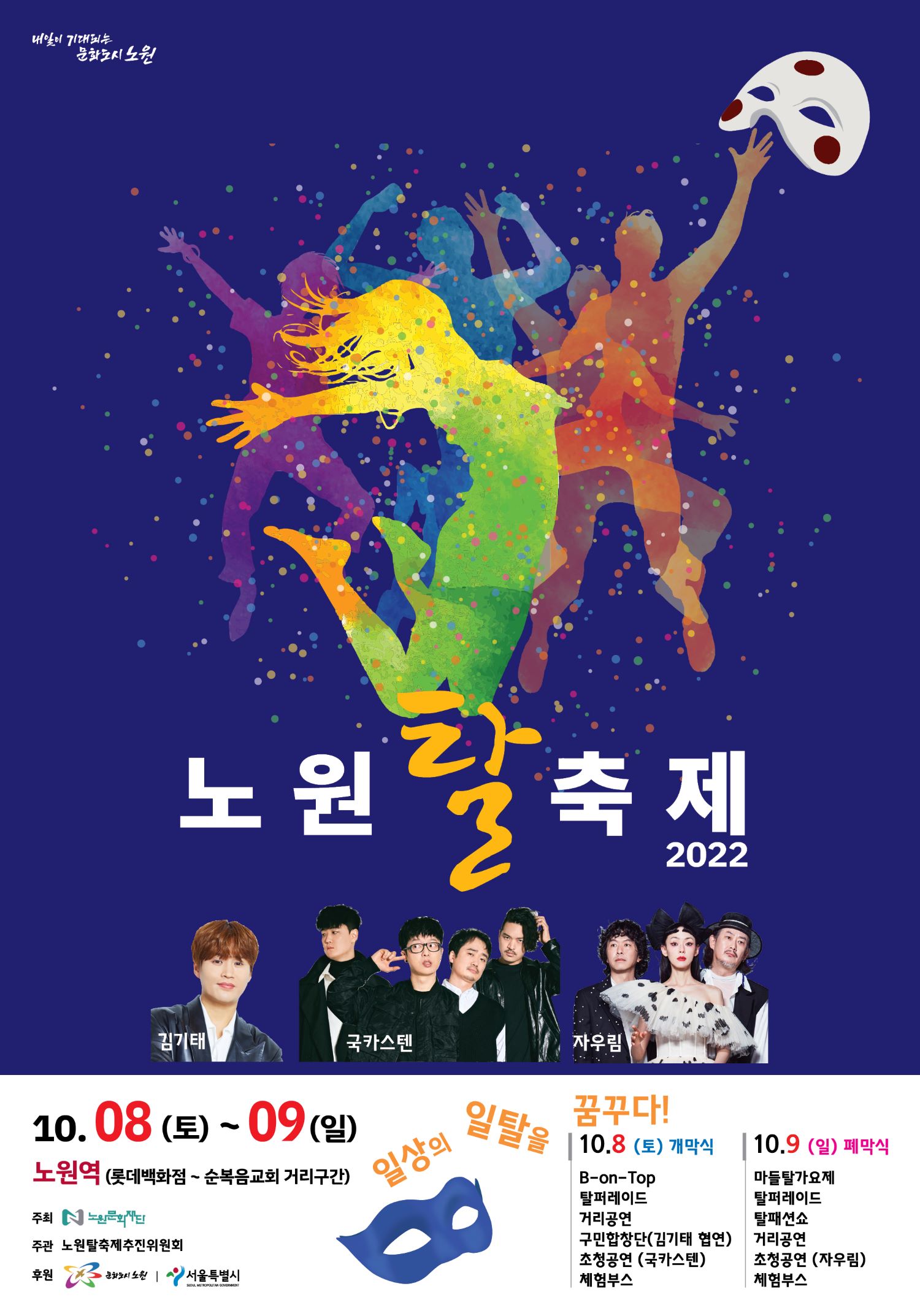 [붙임1] 노원탈축제 포스터 (1).jpg