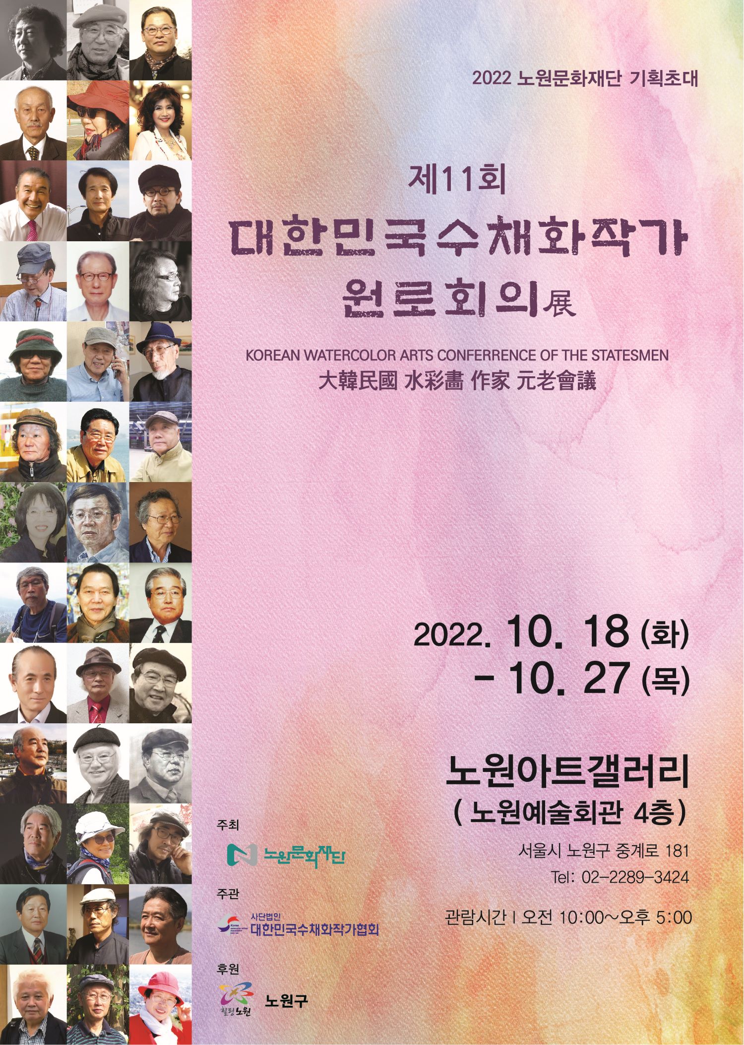 [붙임1] 대한민국수채화작가 원로회의展 포스터.jpg
