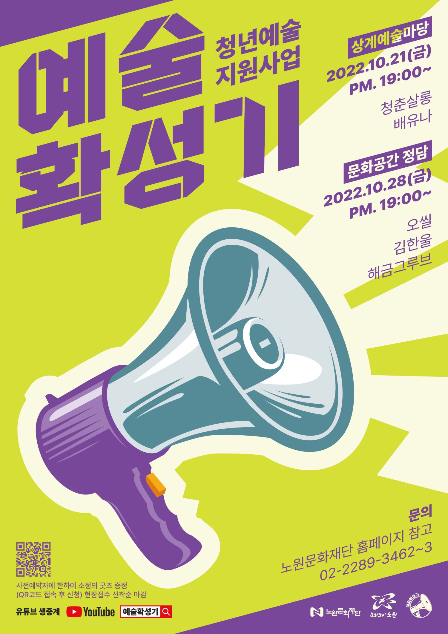 [붙임2] 예술확성기 포스터.jpg