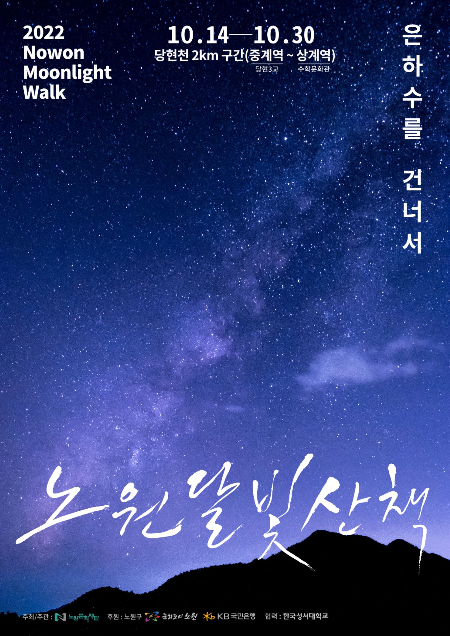 [붙임1] 2022 노원달빛산책 메인포스터(수정).jpg