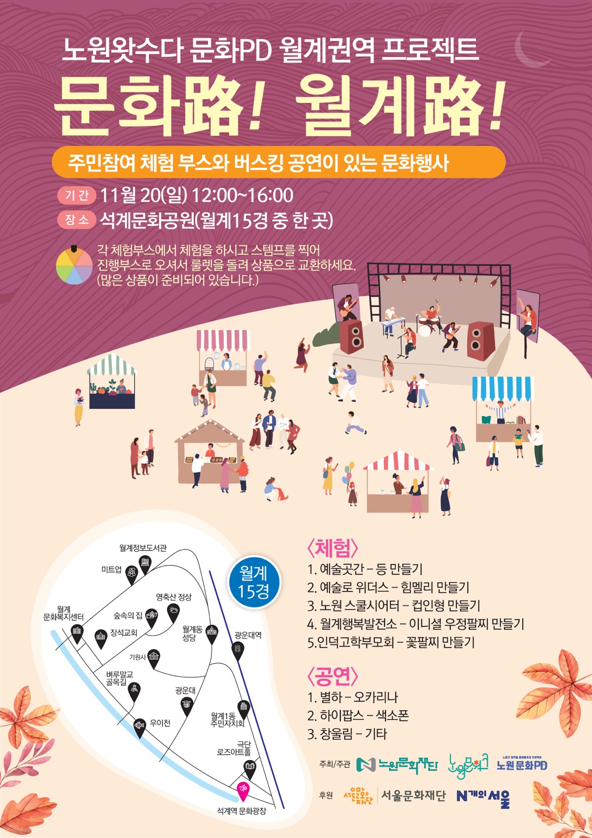 [붙임1] 문화로(路)! 월계로(路)! 행사 포스터.PNG