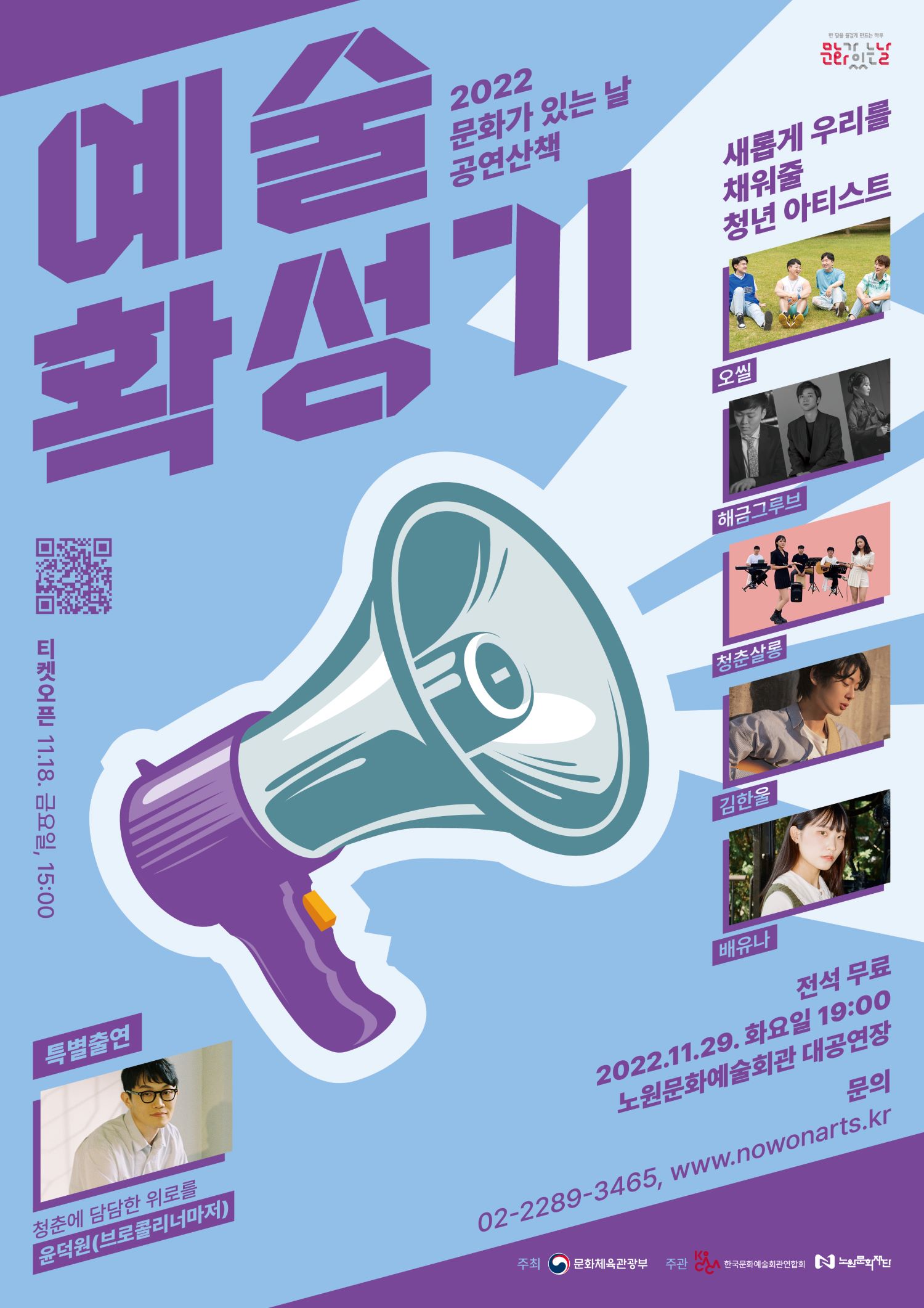 [붙임1] 2022 문화가 있는 날 공연산책 예술확성기 포스터.jpg