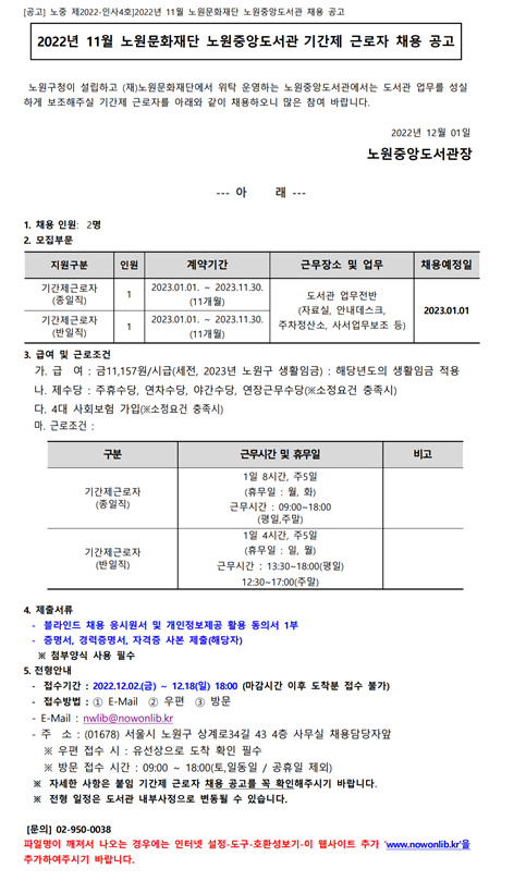 채용공고 홈페이지 게시글_2022_11월(노원중앙도서관).png
