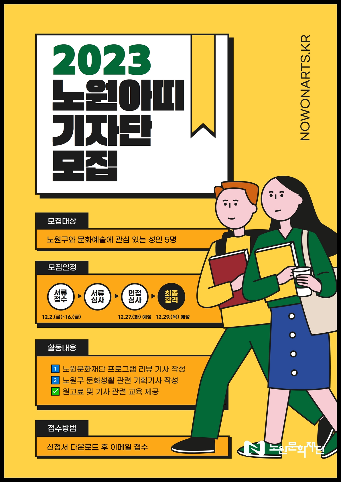 2023 노원아띠 기자단 모집(포스터).jpg