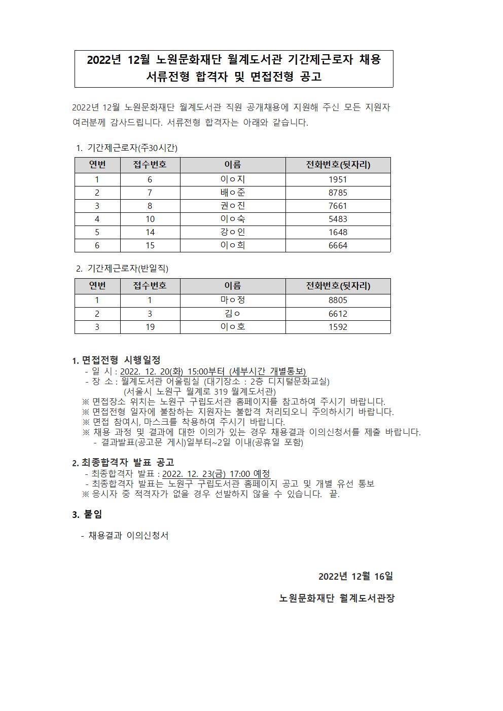 2022년 12월 기간제근로자 서류전형 합격자 및 면접전형 공고.jpg