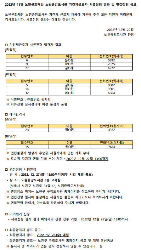 2022년 11월 노원중앙도서관 기간제근로자 서류전형 결과 및 면접전형 공고.png