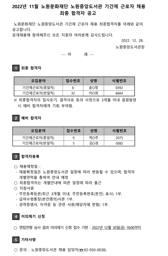 2022년 11월 노원문화재단 노원중앙도서관 기간제 근로자 채용 최종 합격자 공고.png