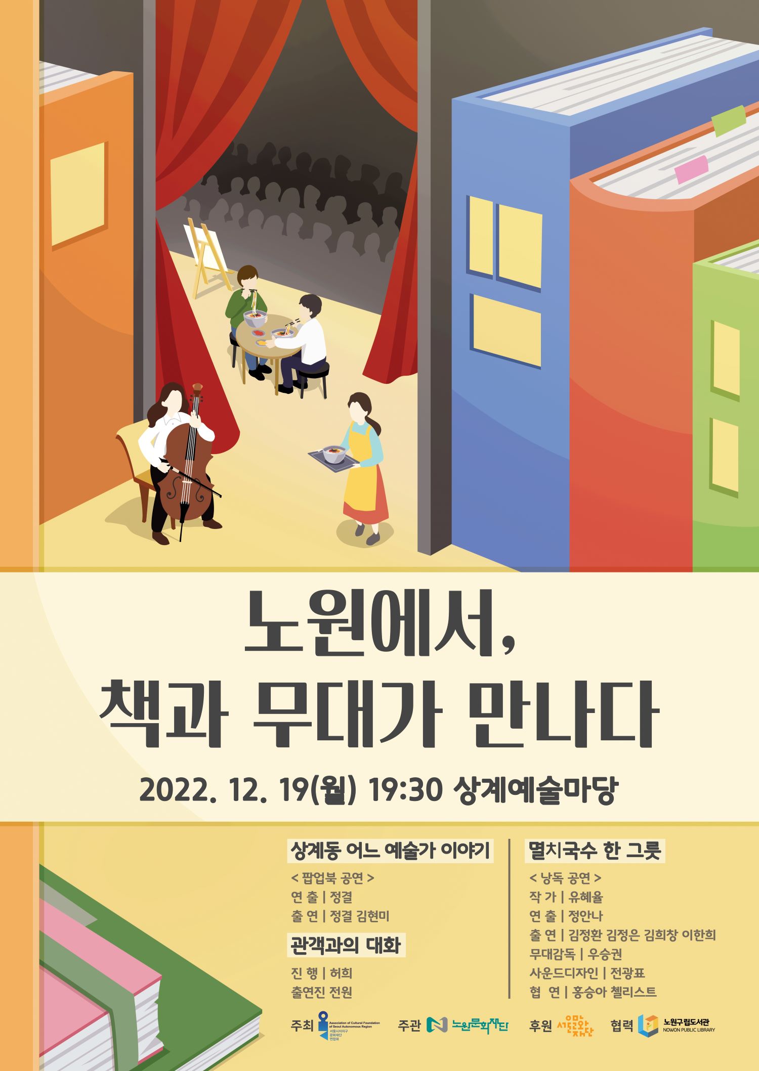 [붙임1] 노원에서 책과 무대가 만나다 포스터(크기조정).jpg