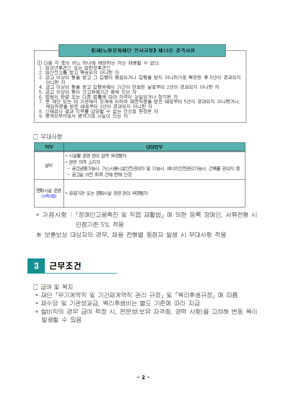노원문화재단 2023년 제1차 직원 공개채용 공고002.png