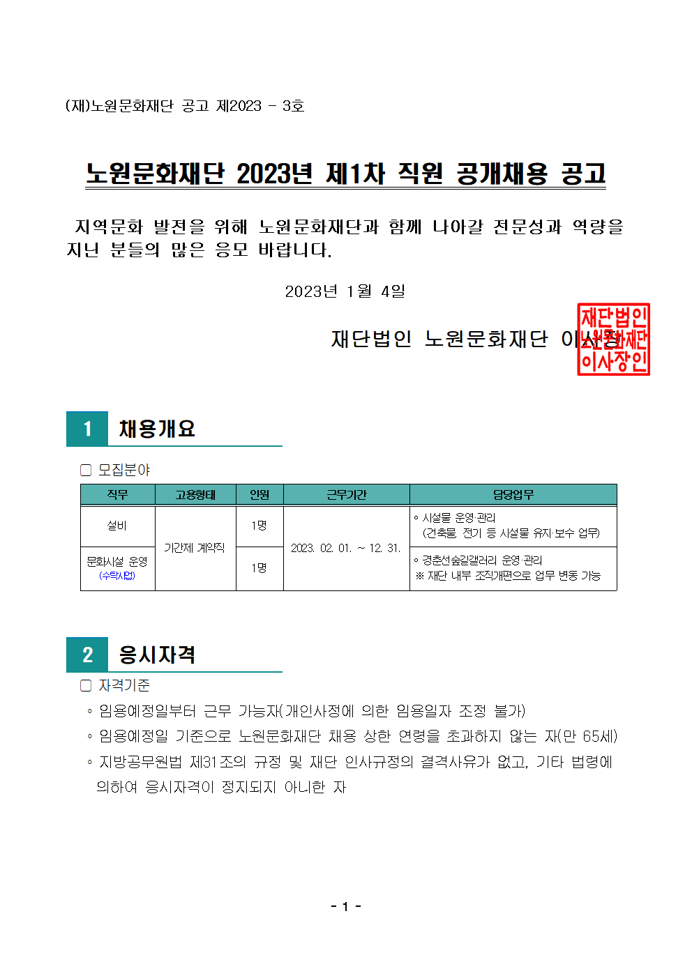노원문화재단 2023년 제1차 직원 공개채용 공고001.png
