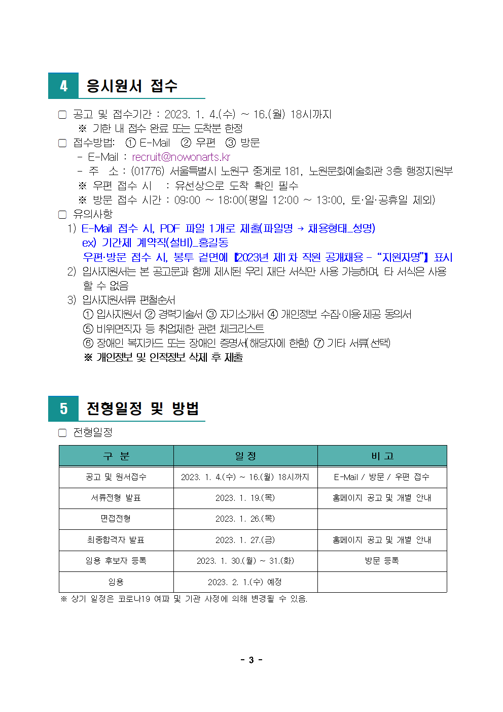 노원문화재단 2023년 제1차 직원 공개채용 공고003.png