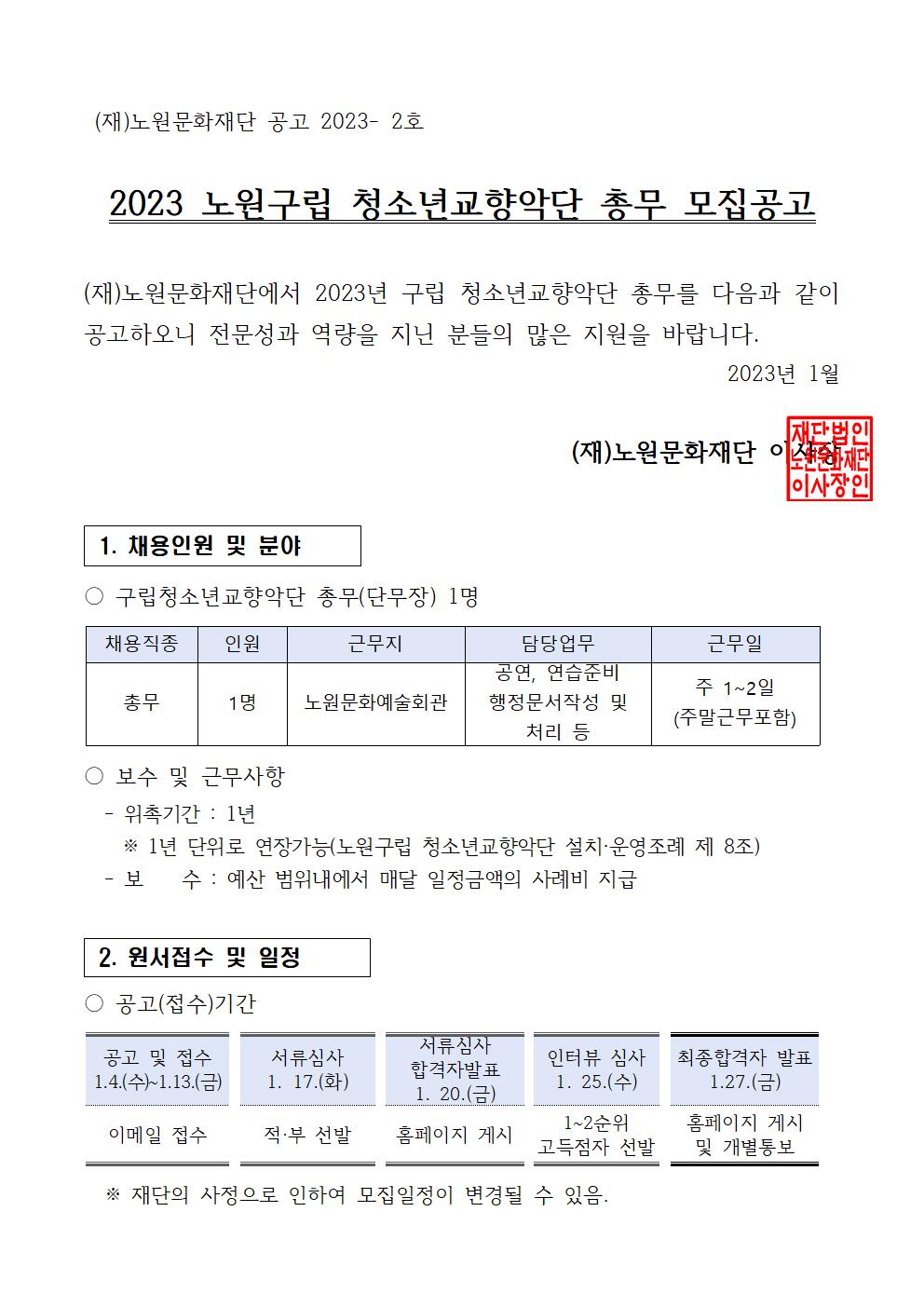 공고문) 2023 노원구립청소년교향악단 총무(단무장)모집001.jpg