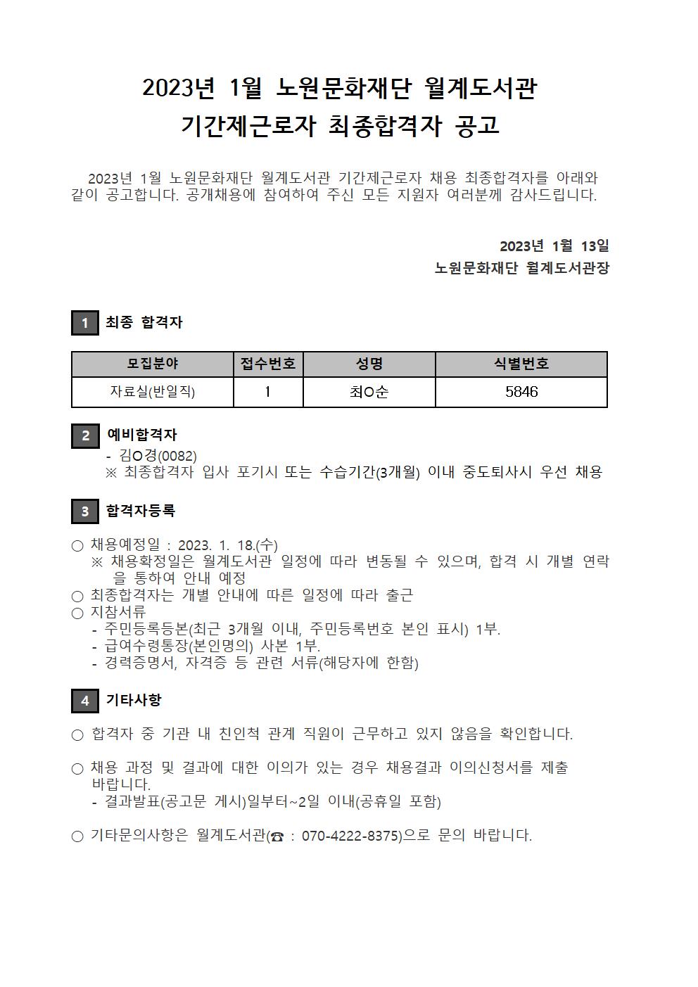 2023년 1월 기간제근로자 최종합격자 공고.jpg