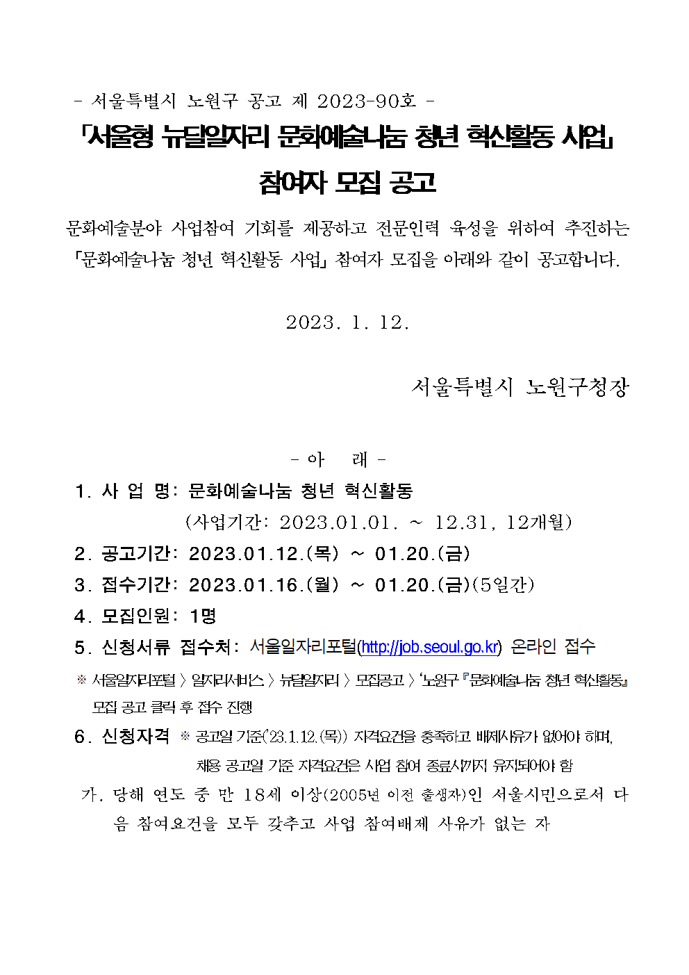 2023 모집공고문(문화예술나눔 청년 혁신활동)001.png