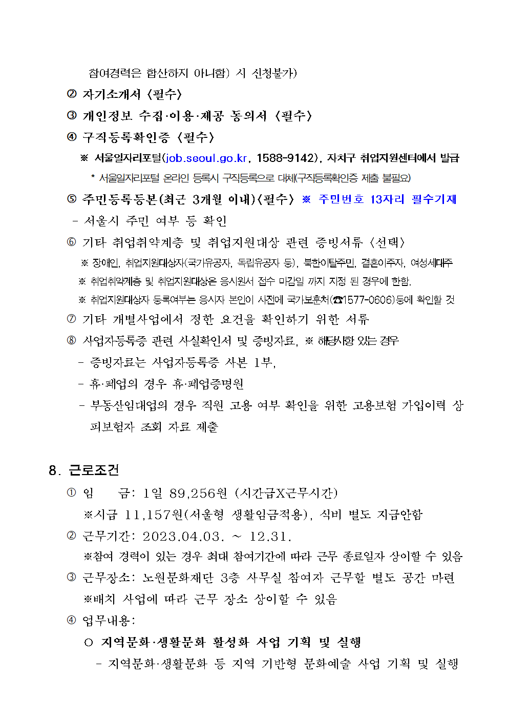 2023 모집공고문(문화예술나눔 청년 혁신활동)003.png