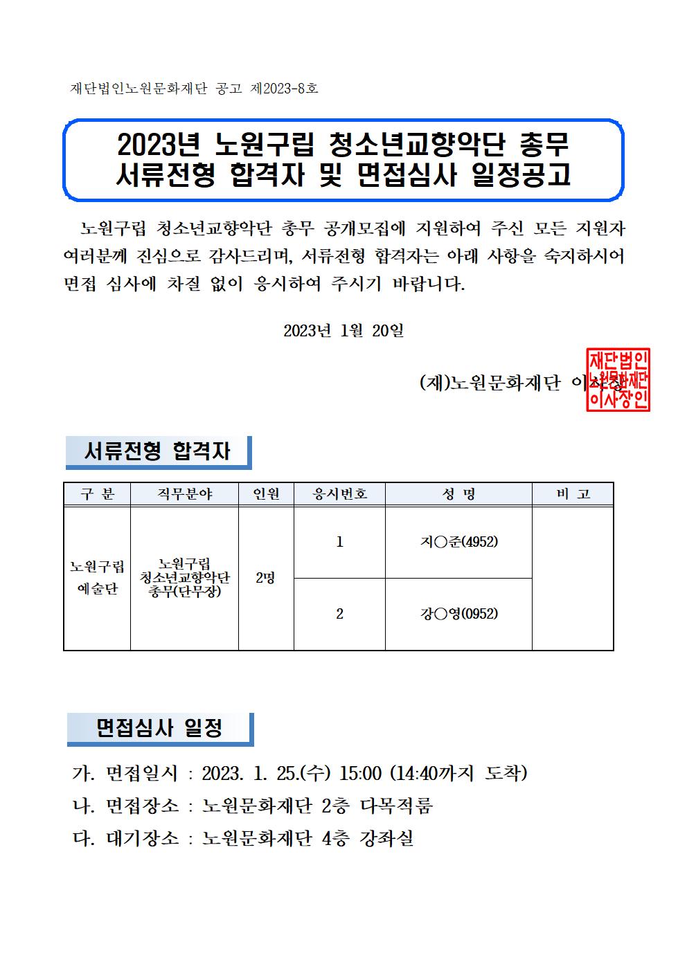 2023년 노원구립청소년교향악단 총무 서류 합격자 및 면접심사 일정 공고001.jpg