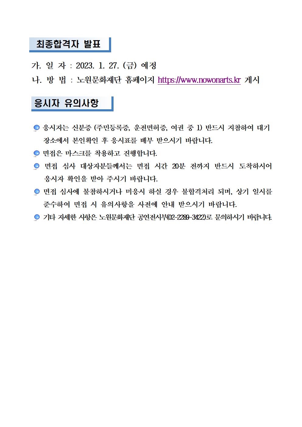 2023년 노원구립청소년교향악단 총무 서류 합격자 및 면접심사 일정 공고002.jpg