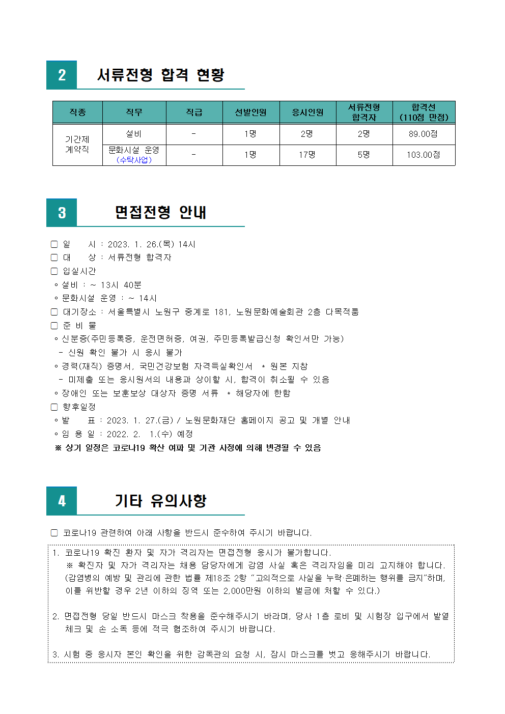 (재)노원문화재단 2023년 제1차 직원 공개채용 서류전형 합격자 발표 및 면접전형 일정 안내002.png