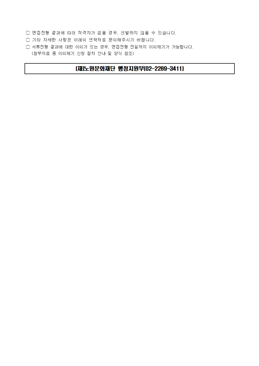 (재)노원문화재단 2023년 제1차 직원 공개채용 서류전형 합격자 발표 및 면접전형 일정 안내003.png