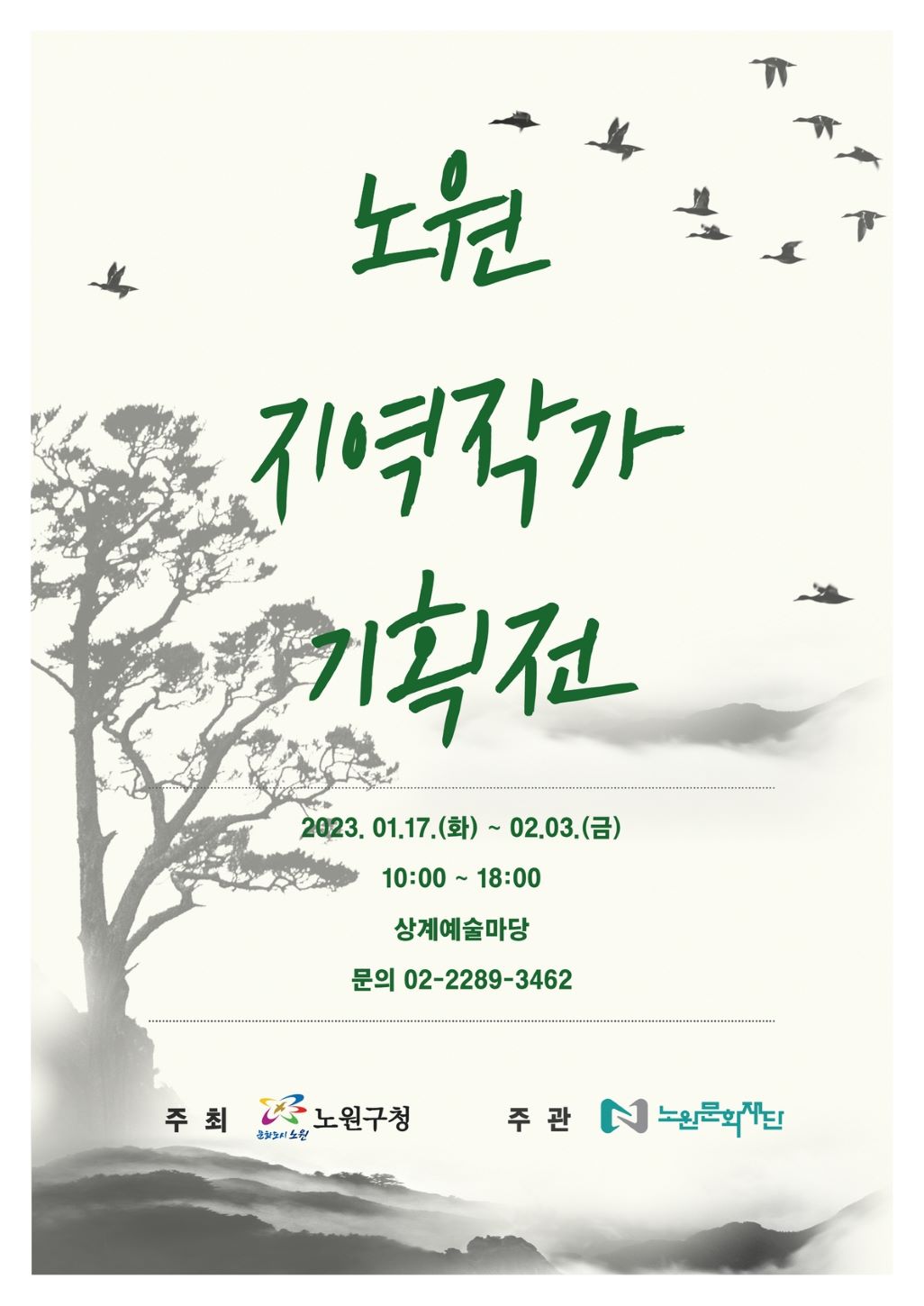 [붙임1] 노원 지역작가 기획전.jpg