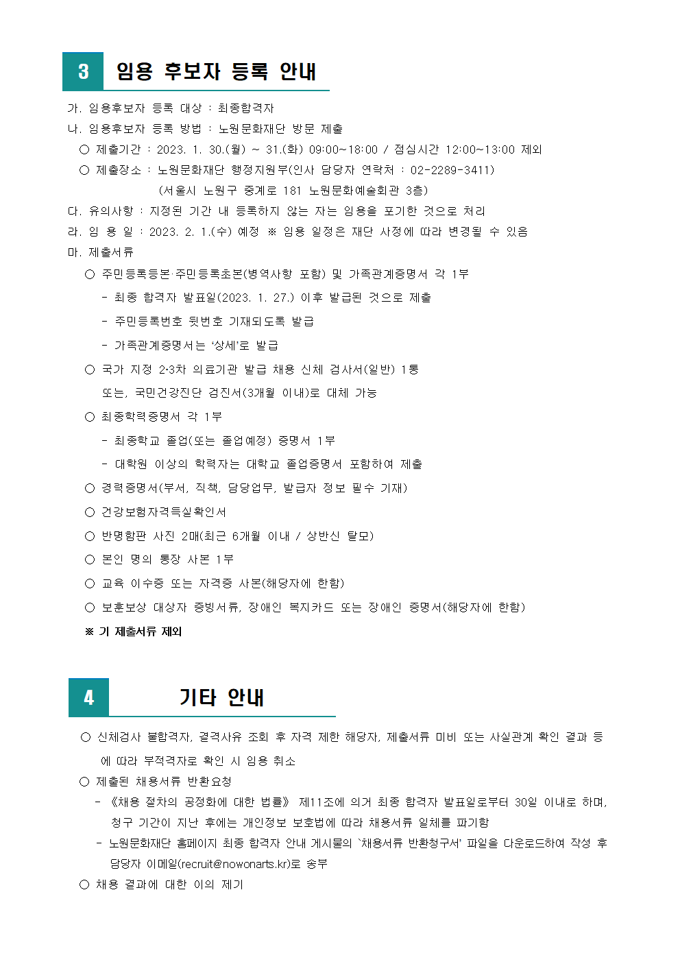 (재)노원문화재단 2023년 제1차 직원 공개채용 최종합격자 발표 및 향후 일정 안내002.png