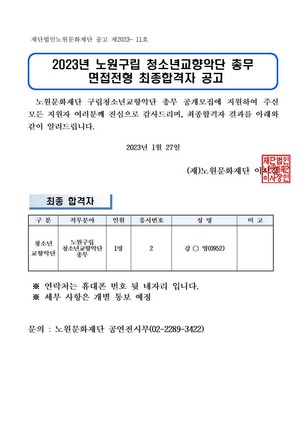 2023년 노원구립 청소년교향악단 총무 최종합격자 공고001.jpg