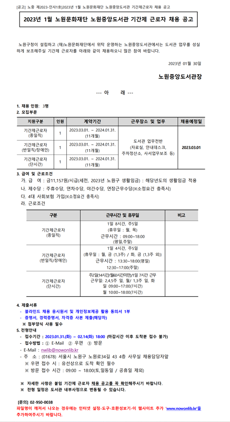 채용공고 홈페이지 게시글_2023_1월(노원중앙도서관).png
