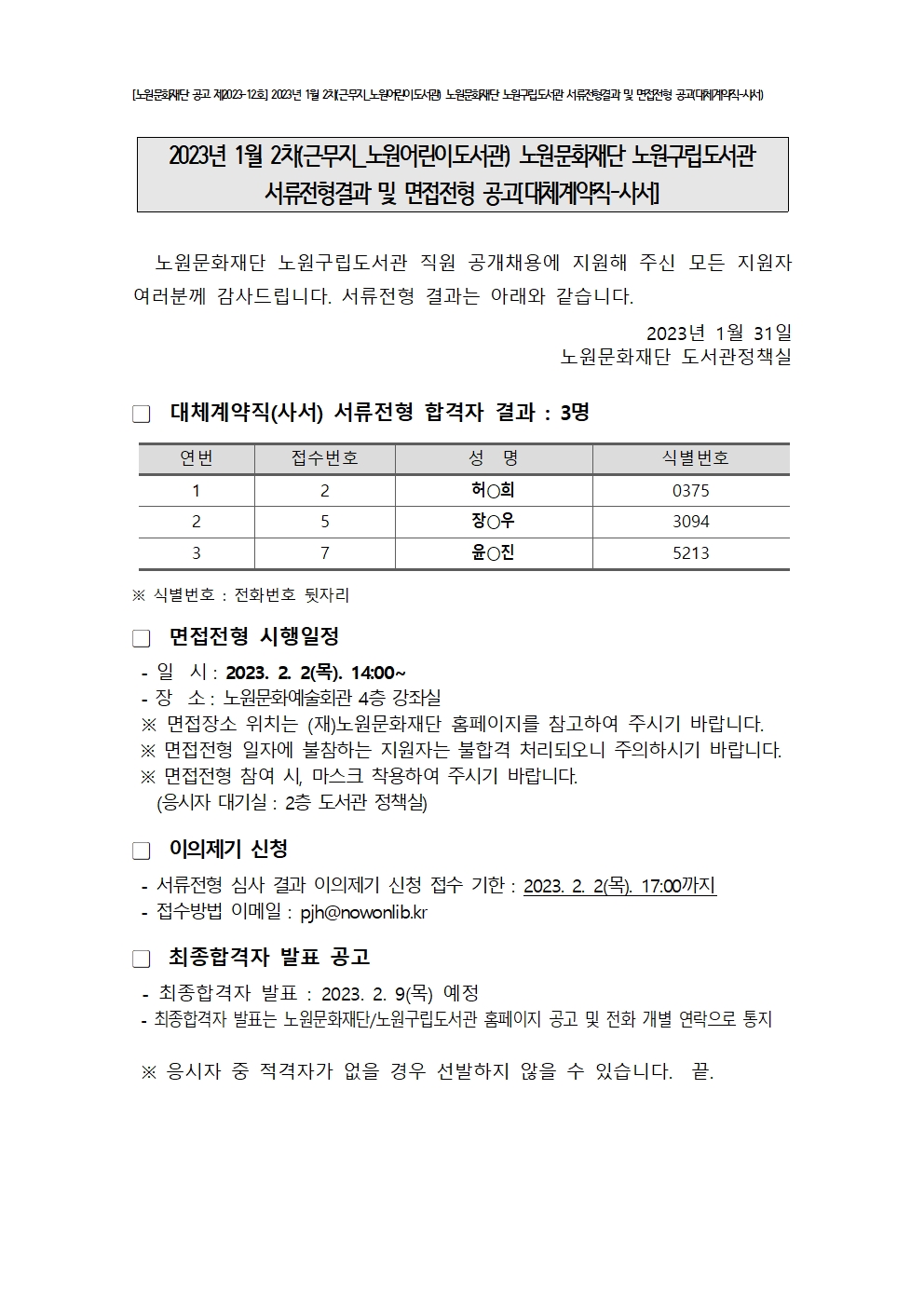 1차합격자 및 면접전형 공고(2023.1.31).jpg