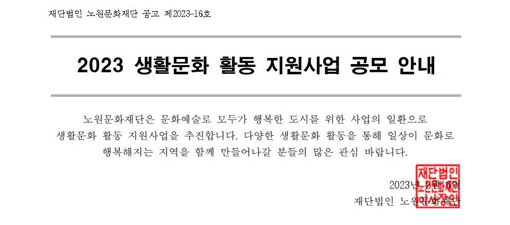 2023 생활문화 활동 지원사업 공모 안내(통합)_최종001.jpg