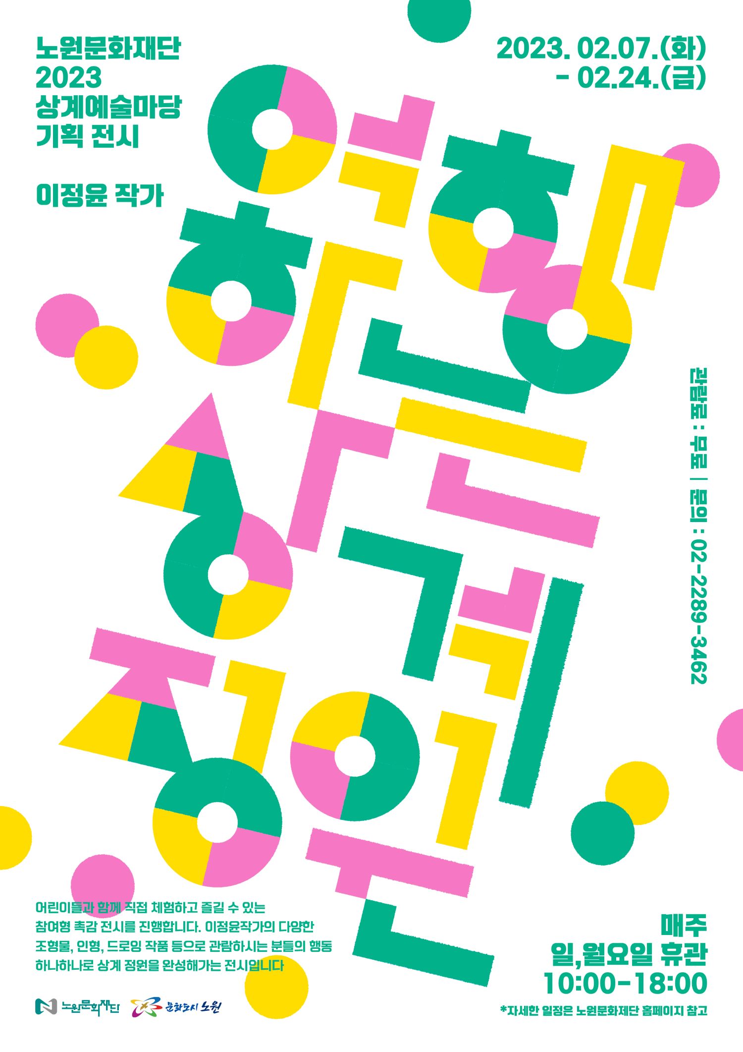 [붙임1] 여행하는 상계 정원 포스터.jpg