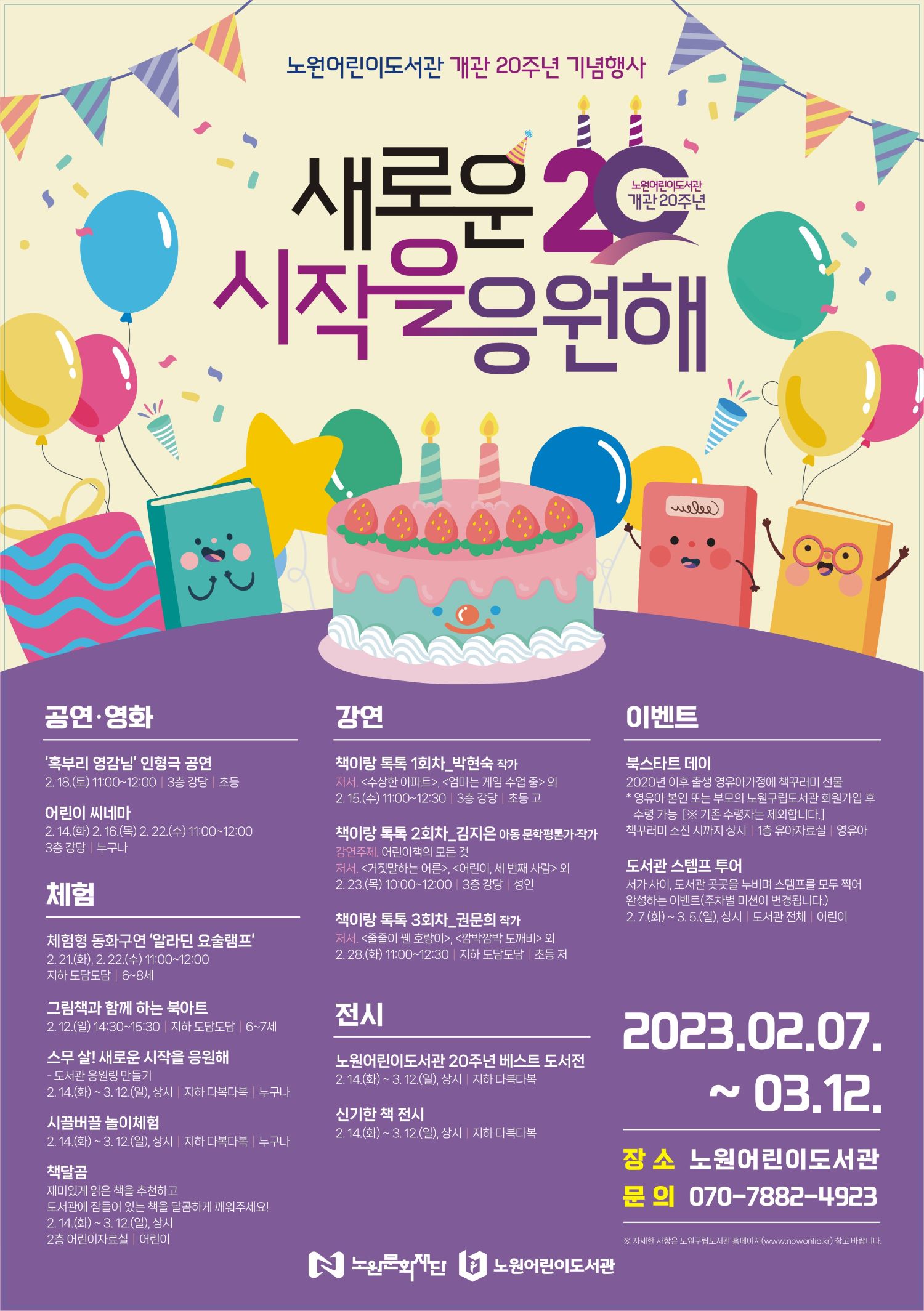 [붙임1] 노원어린이도서관 20주년 개관 행사 홍보물.jpg
