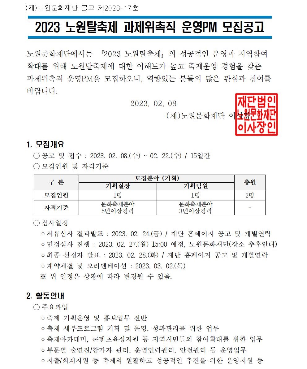붙임1_2023 노원탈축제 운영PM 모집공고문(1차)001.jpg