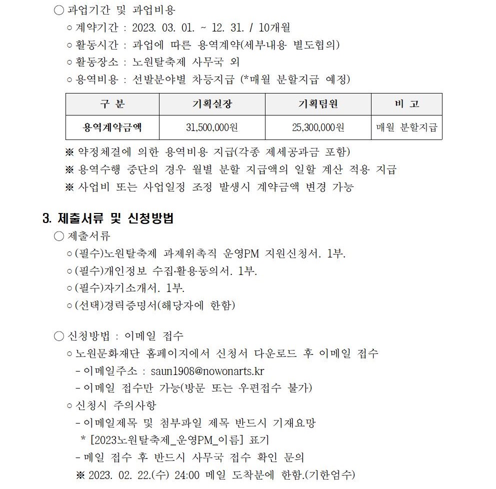 붙임1_2023 노원탈축제 운영PM 모집공고문(1차)002.jpg