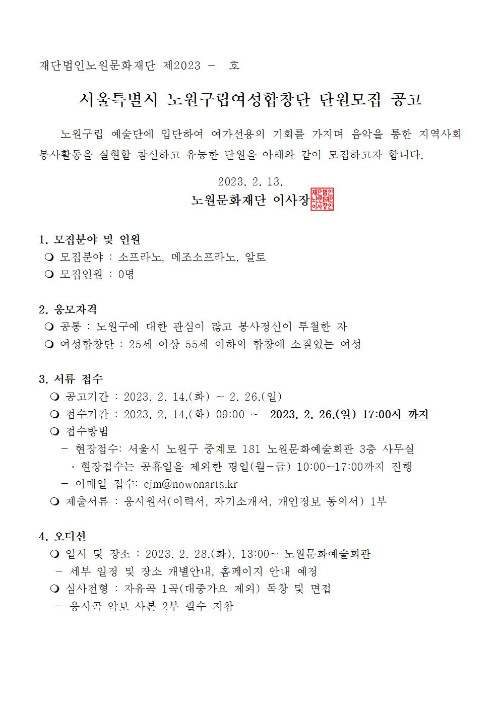 노원구립예술단 신규단원 모집 공고문(여성합창단)001.jpg
