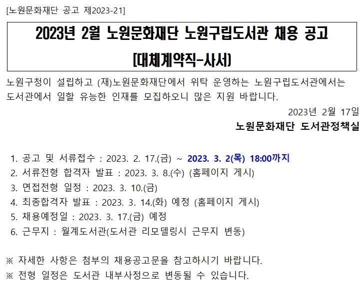 202302 채용공고게시(월계 대체사서).jpg
