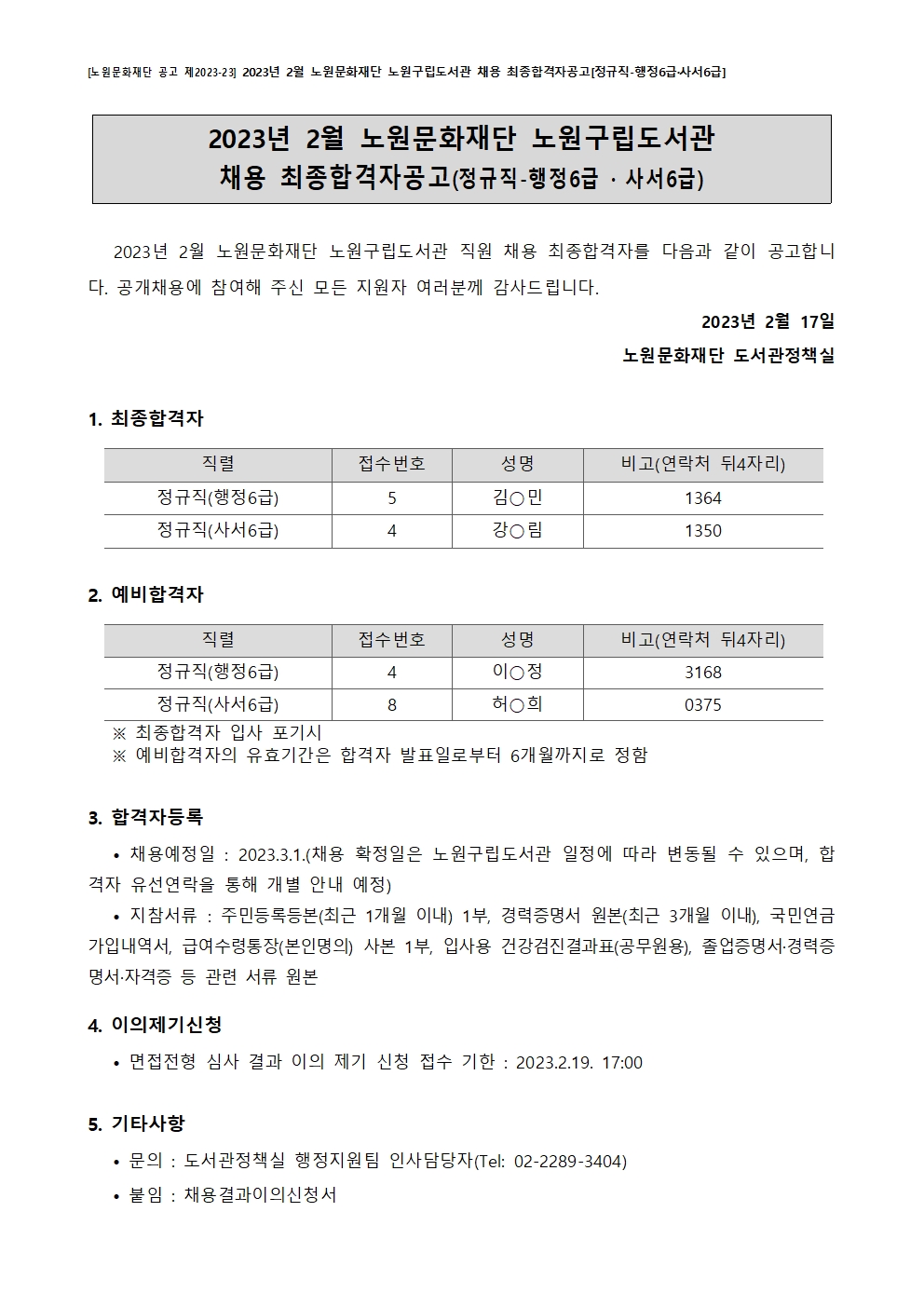 최종합격자공고(2023.2.17)001.jpg