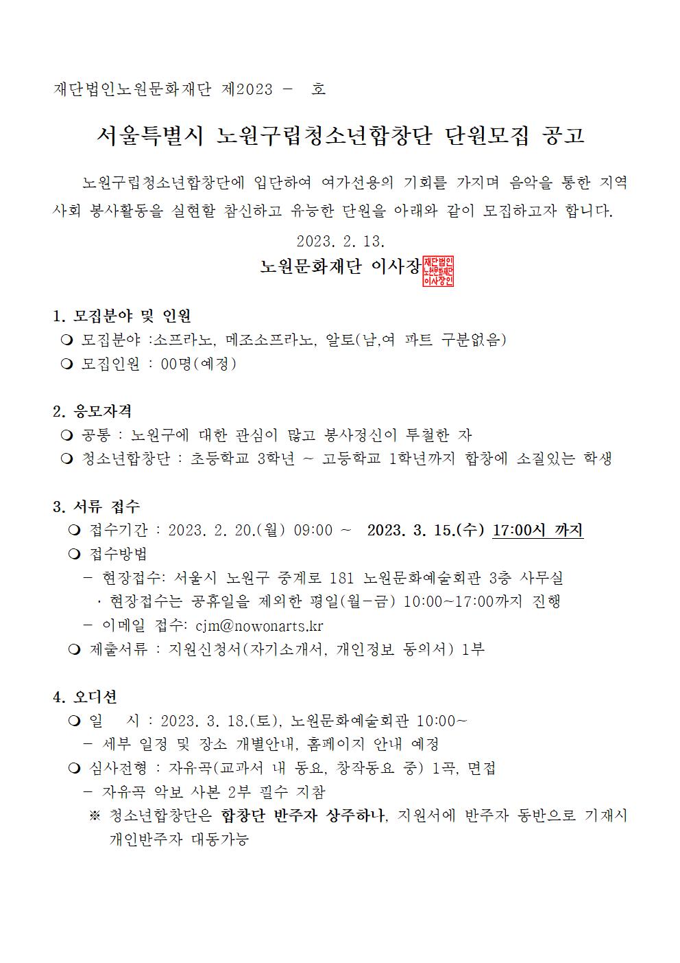 노원구립예술단 신규단원 모집 공고문(청소년합창단)001.jpg