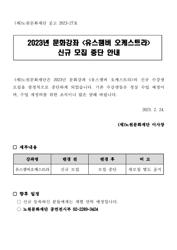 문화강좌_노원 유스챔버 오케스트라 수강생 모집 중단_1.png