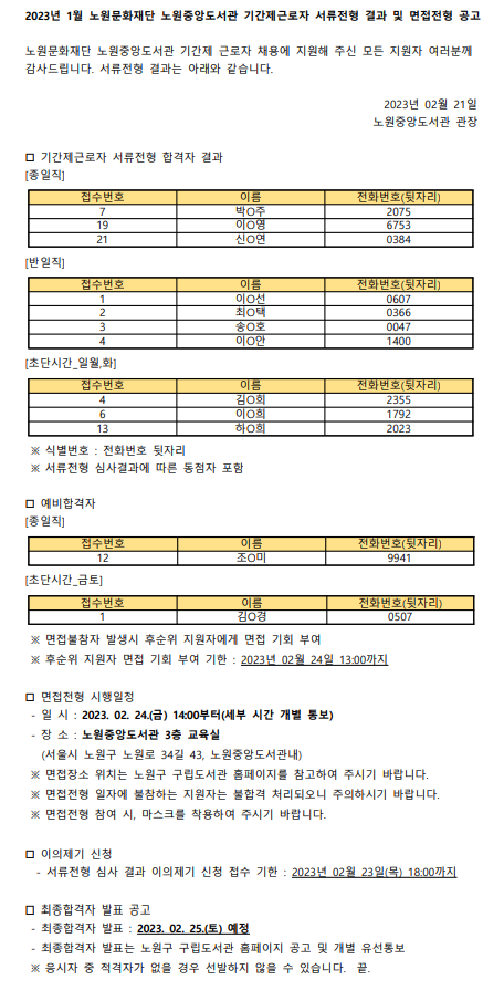2023년 1월 노원중앙도서관 기간제근로자 서류전형 결과 및 면접전형 공고.png