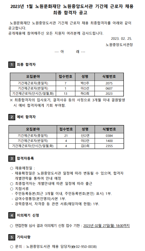2023년 1월 노원문화재단 노원중앙도서관 기간제 근로자 채용 최종 합격자 공고.png