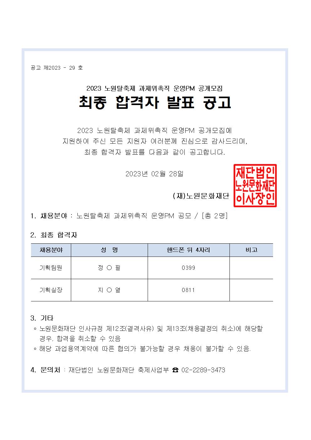 붙임6_최종합격자 발표 공고문001.jpg