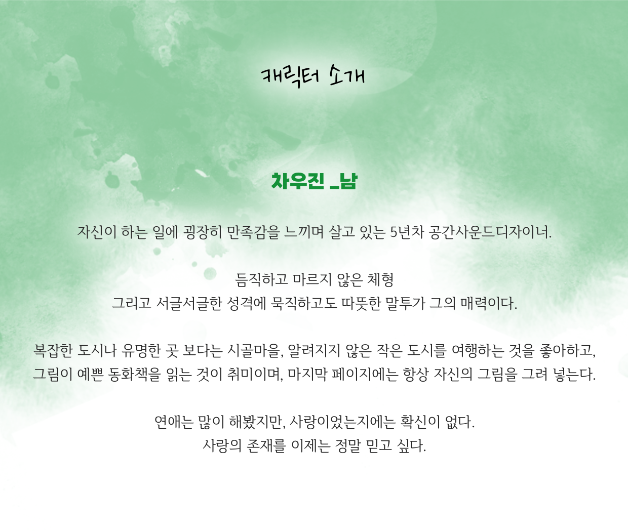 펀딩 4 - 캐릭터 소개 남.png