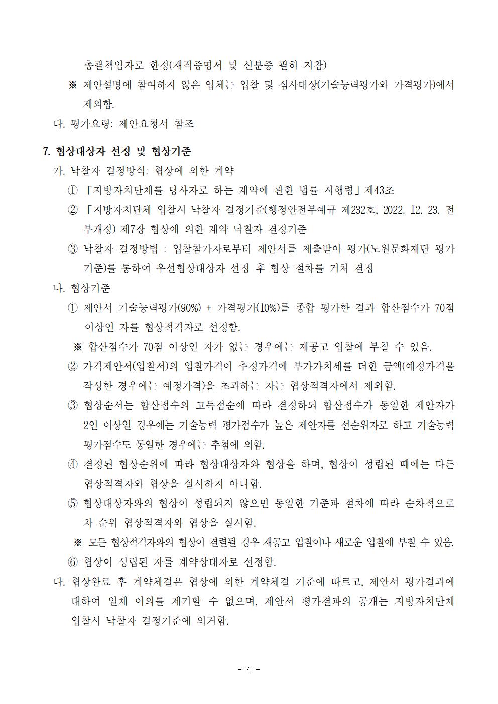 1.2023 노원달빛산책 등(燈) 콘텐츠 제작 및 전시 용역 입찰공고문004.jpg